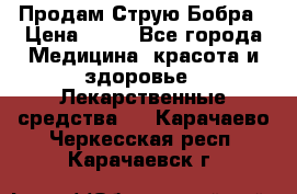 Продам Струю Бобра › Цена ­ 17 - Все города Медицина, красота и здоровье » Лекарственные средства   . Карачаево-Черкесская респ.,Карачаевск г.